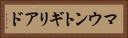 マウントギリアド Horizontal Portrait