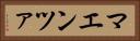 マエンツァ Horizontal Portrait