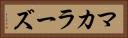 マカラーズ Horizontal Portrait