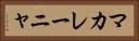 マカレーニャ Horizontal Portrait