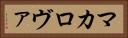 マカロヴァ Horizontal Portrait