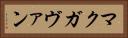 マクガヴァン Horizontal Portrait