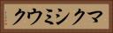マクシミウク Horizontal Portrait