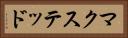 マクステッド Horizontal Portrait
