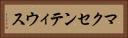 マクセンティウス Horizontal Portrait