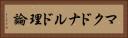 マクドナルド理論 Horizontal Portrait