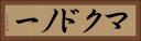 マクドノー Horizontal Portrait