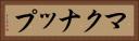マクナップ Horizontal Portrait