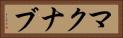 マクナブ Horizontal Portrait