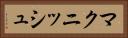 マクニッシュ Horizontal Portrait