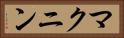マクニン Horizontal Portrait
