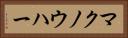 マクノウハー Horizontal Portrait