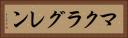 マクラグレン Horizontal Portrait