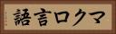 マクロ言語 Horizontal Portrait
