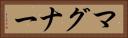 マグナー Horizontal Portrait