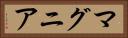 マグニア Horizontal Portrait