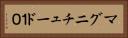 マグニチュード１０ Horizontal Portrait