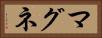 マグネ Horizontal Portrait