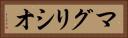 マグリシオ Horizontal Portrait