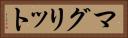 マグリット Horizontal Portrait