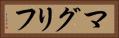 マグリフ Horizontal Portrait