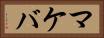 マケバ Horizontal Portrait