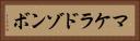マケラドゾンボ Horizontal Portrait