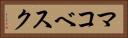 マコベスク Horizontal Portrait