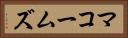 マコームズ Horizontal Portrait