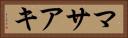 マサアキ Horizontal Portrait