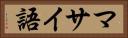 マサイ語 Horizontal Portrait