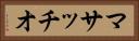 マサッチオ Horizontal Portrait