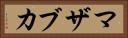 マザブカ Horizontal Portrait