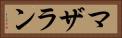マザラン Horizontal Portrait