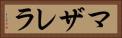マザレラ Horizontal Portrait