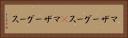 マザーグース(P) Horizontal Portrait