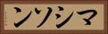 マシソン Horizontal Portrait
