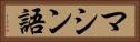 マシン語 Horizontal Portrait