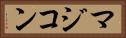 マジコン Horizontal Portrait