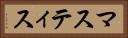 マスティス Horizontal Portrait