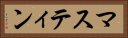 マスティン Horizontal Portrait