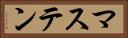 マステン Horizontal Portrait