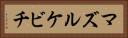 マズルケビチ Horizontal Portrait
