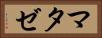 マタゼ Horizontal Portrait