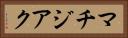 マチジアク Horizontal Portrait