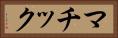 マチック Horizontal Portrait