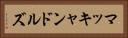 マッキャンドルズ Horizontal Portrait