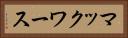 マックワース Horizontal Portrait
