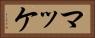 マッケ Horizontal Portrait