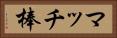 マッチ棒 Horizontal Portrait
